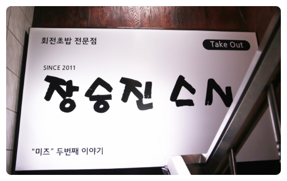 장승진스시 이미지