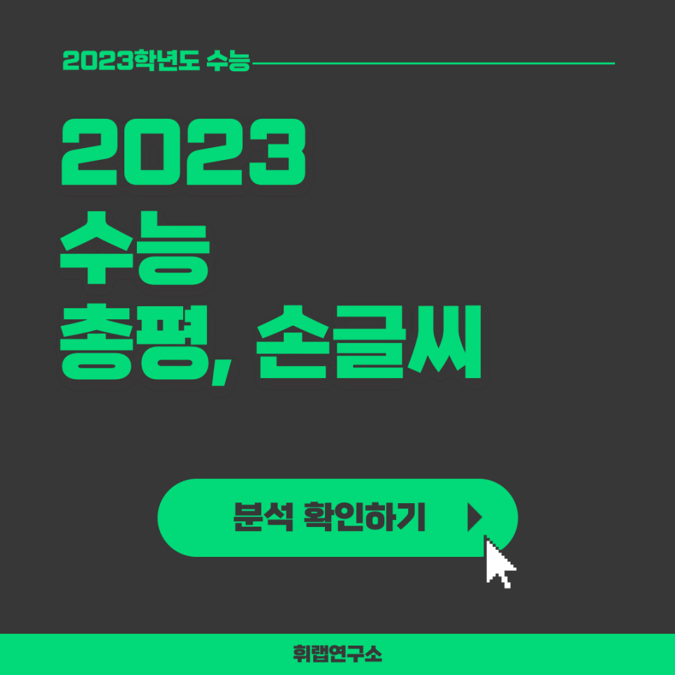 2023학년도(2022) 수능 영어 총평, 난이도(+문제 답지 첨부)[휘랩연구소 박재휘]