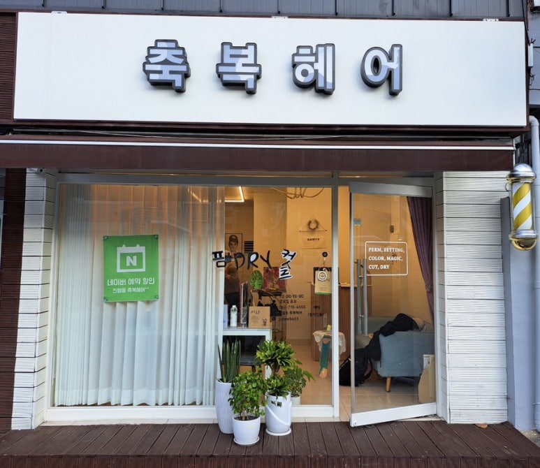 축복미용실 이미지