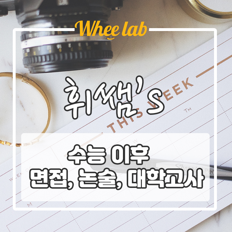 [수능 후 일정] 논술, 면접, 실기 준비 전략이 반이다.<휘랩연구소 박재휘쌤>