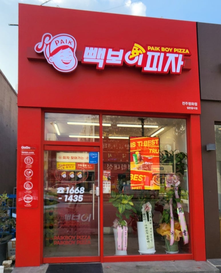 빽보이피자전주 이미지