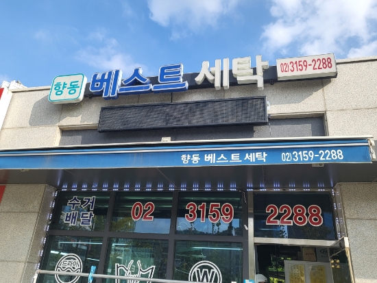 베스트세탁소 이미지