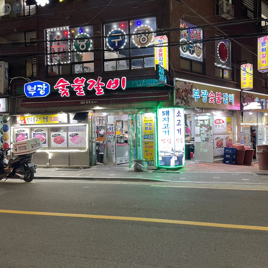 부광숯불갈비 이미지