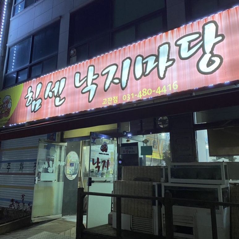 김흥관힘쎈낙지마당 이미지