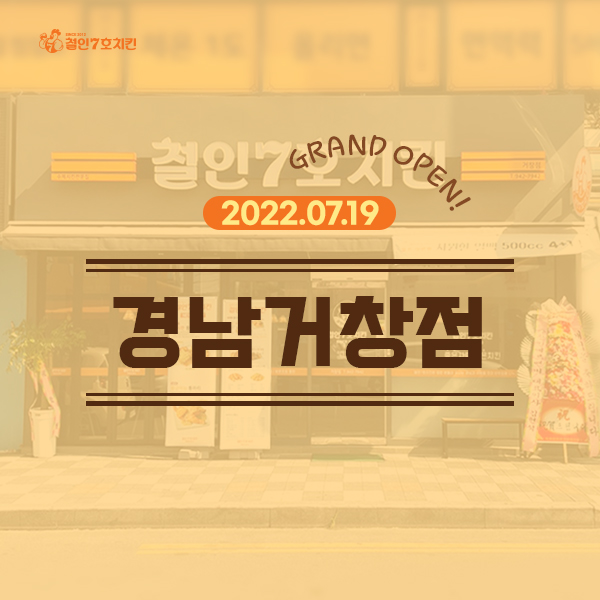 철인7호치킨 거창점 이미지