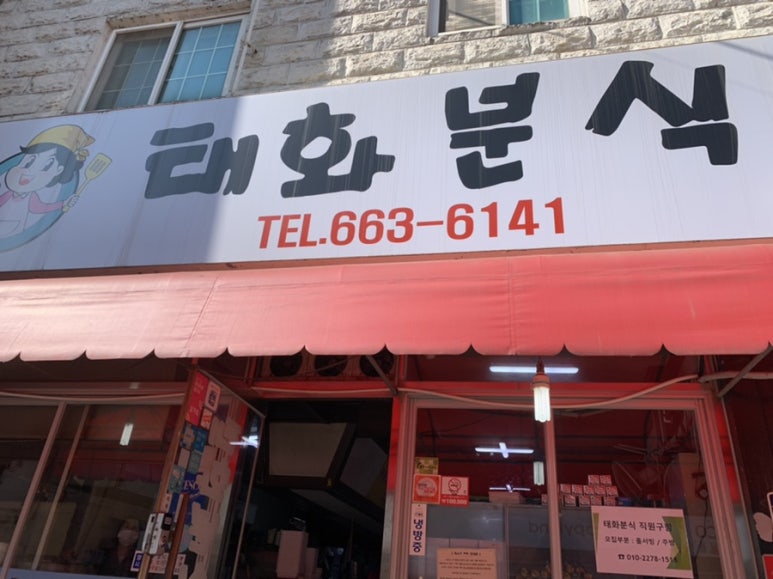 태화분식 이미지