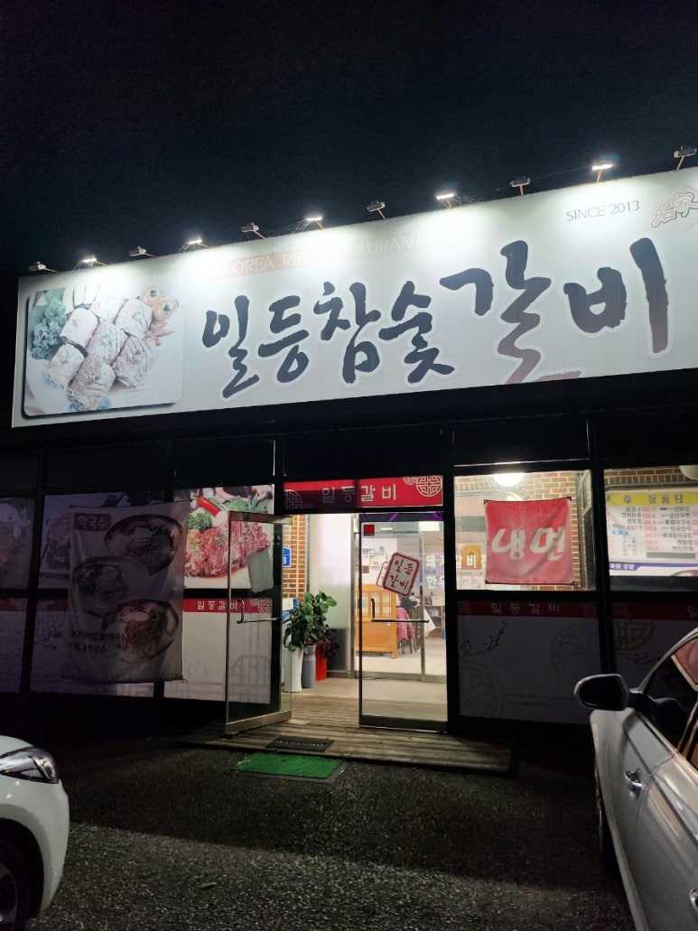 일등참숯갈비 이미지