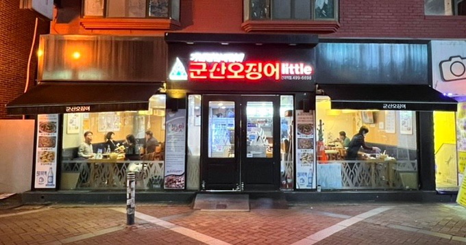 군산오징어건대역점 이미지