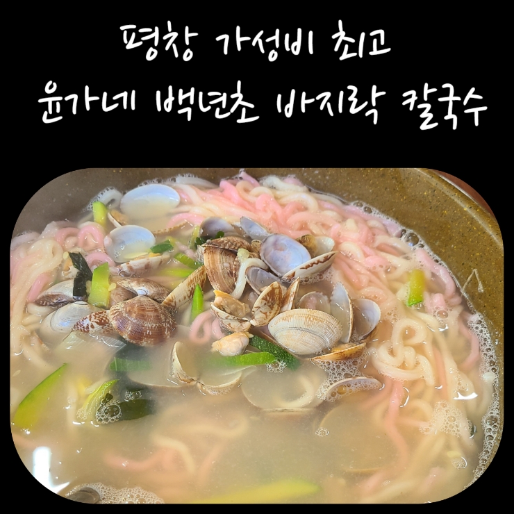 윤가네 백년초 바지락 칼국수 이미지