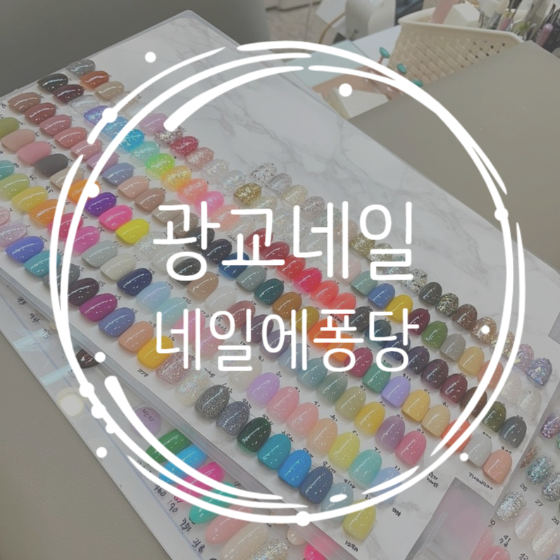 네일에퐁당 이미지