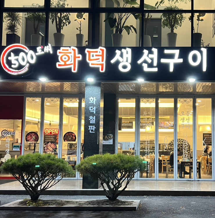 행구동생선구이 이미지