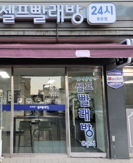 워시팡팡무인셀프빨래방대전 이미지