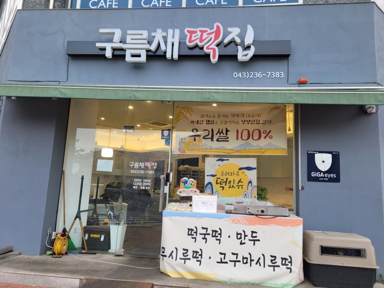 오송떡집 이미지