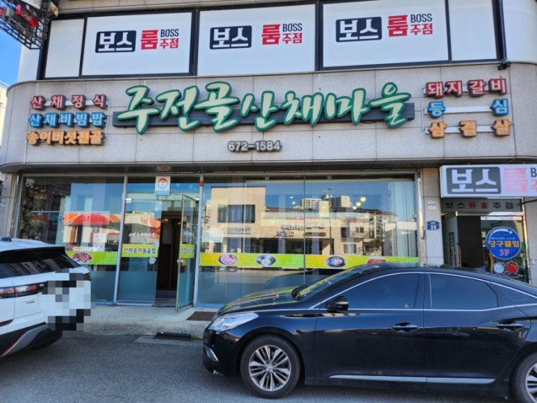 주전골산채마을 이미지