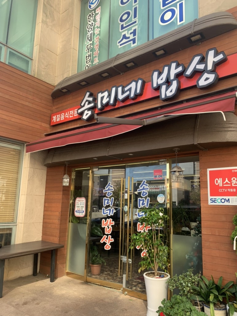 송미네밥상 이미지