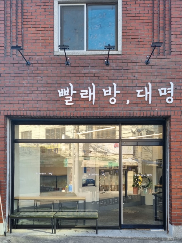 대명세탁소 이미지