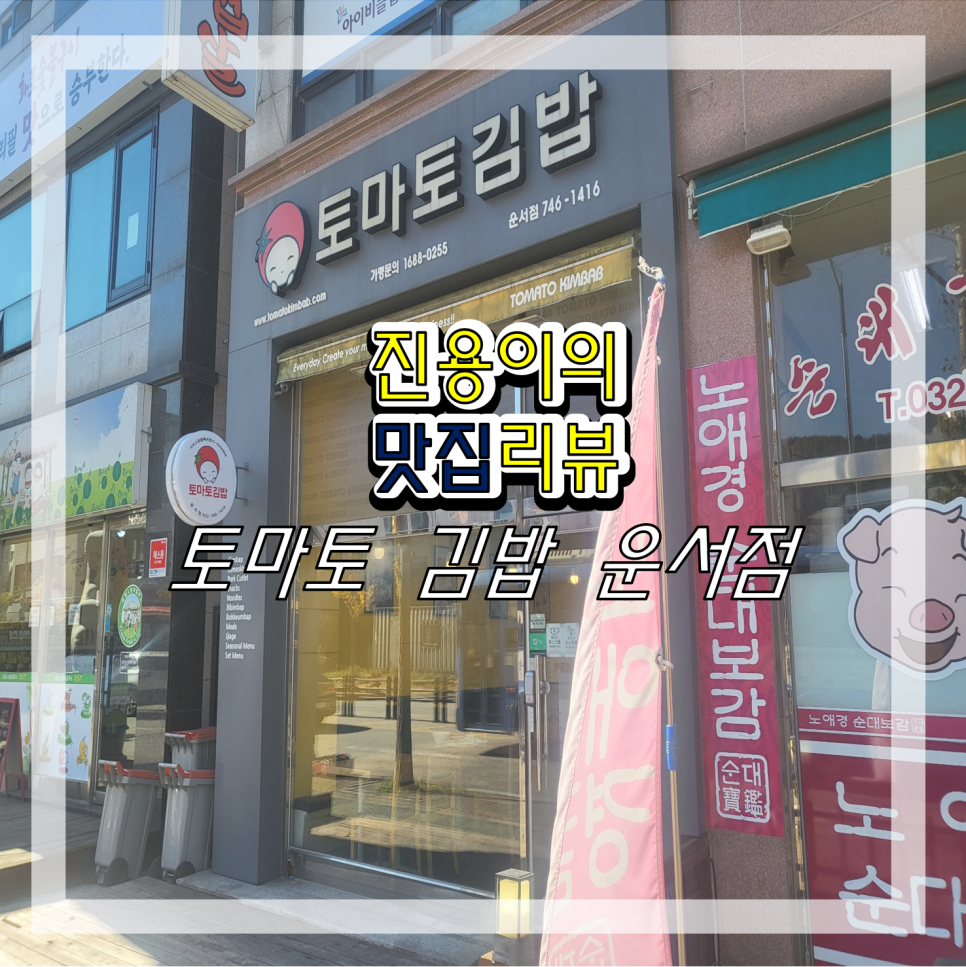 토마토김밥 이미지