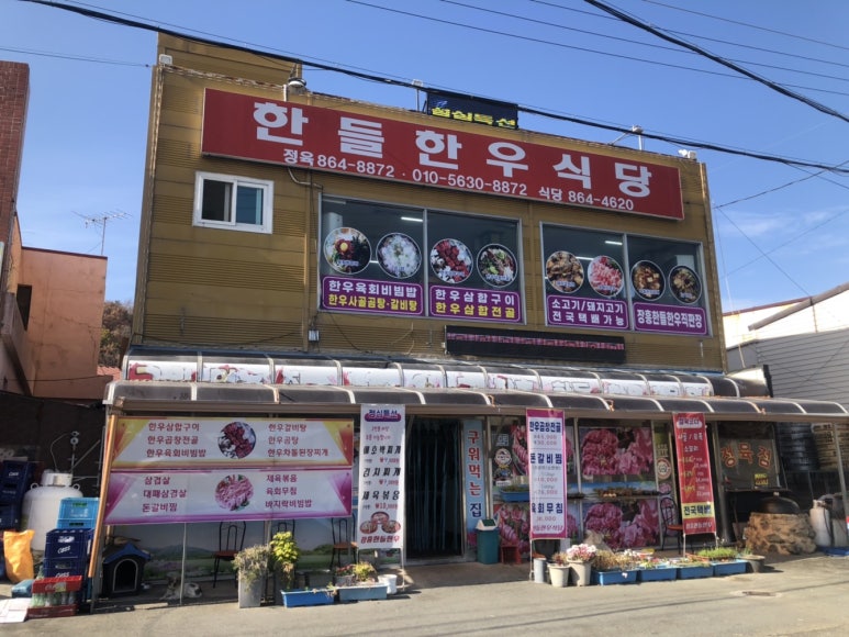 정남진한들한우식당 이미지