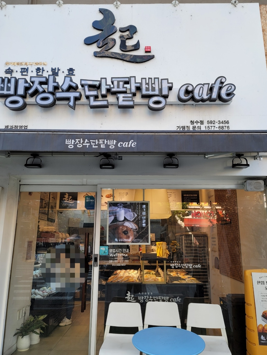 빵장수단팥빵천안청수점 이미지