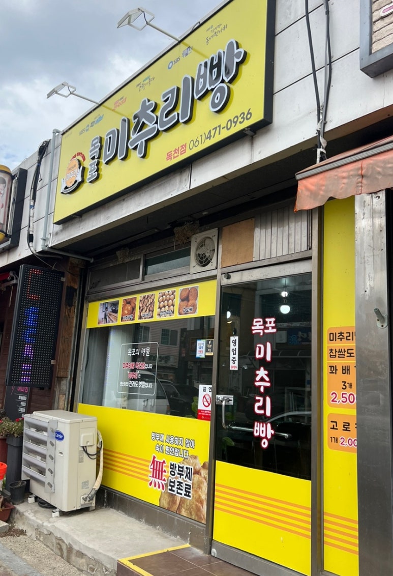 목포미추리빵독천점 이미지