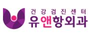 유앤항외과 이미지