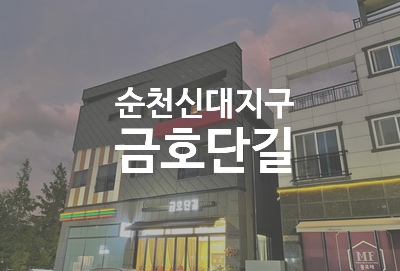 금호단길 이미지