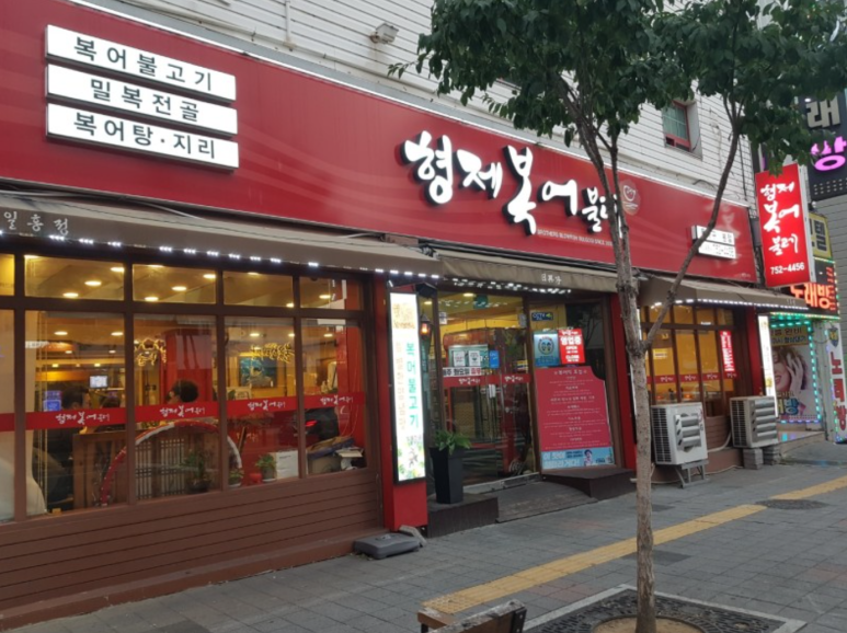 형제복어불고기 이미지