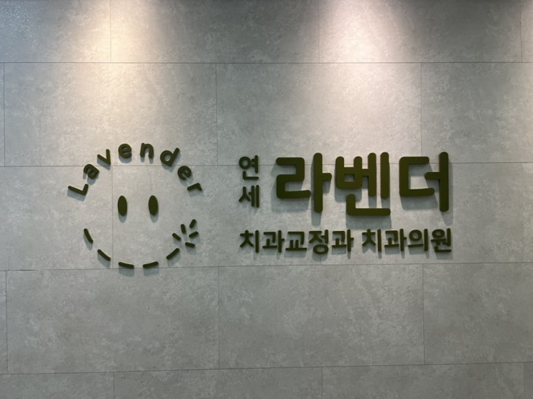 연세라벤더치과교정과치과의원 이미지