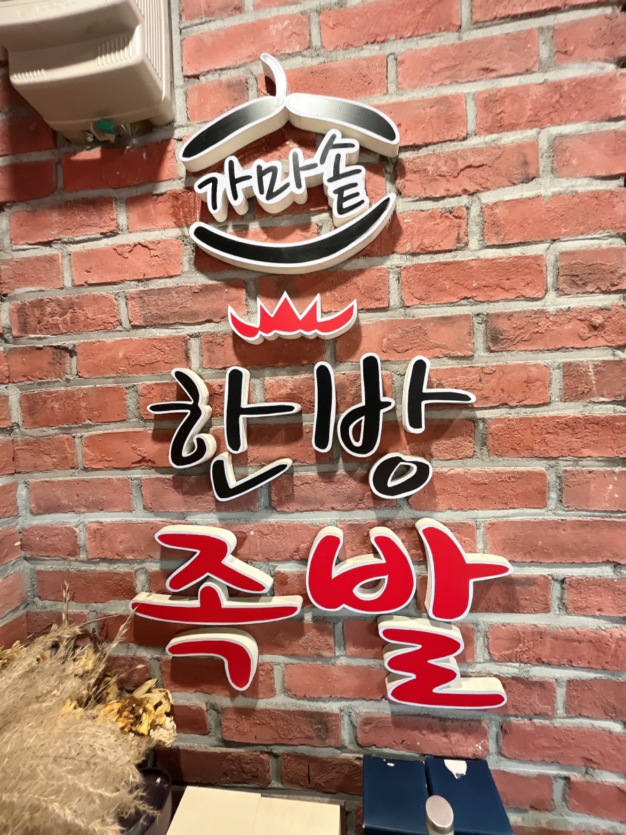 장충가마솥한방족발 이미지