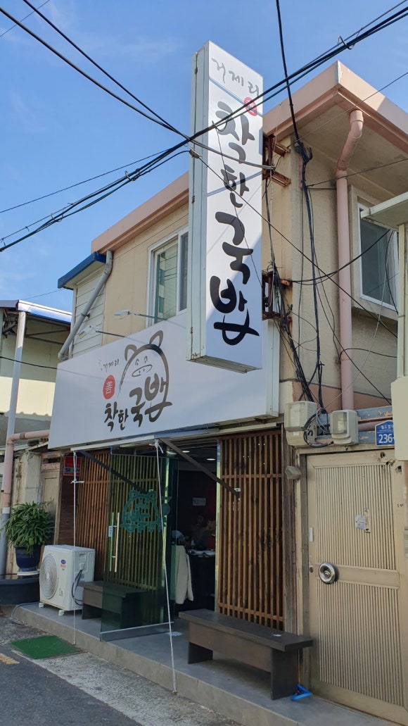 거제리 착한국밥 이미지
