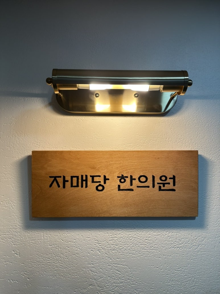 자매당한의원 이미지