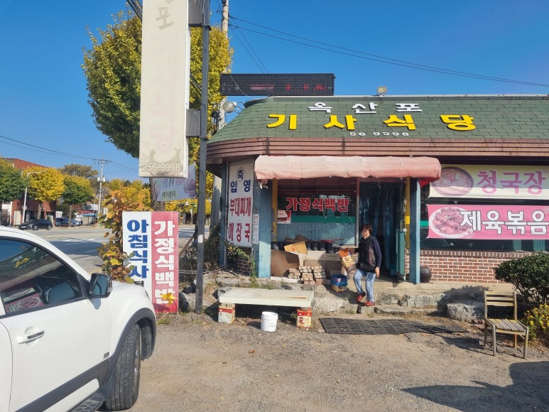 옥산포기사식당 이미지