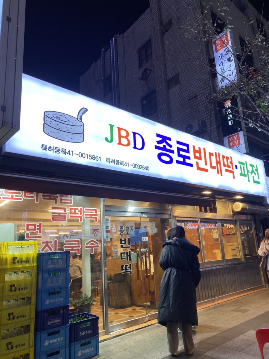 본가 종로빈대떡 이미지
