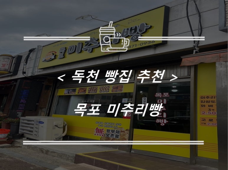 목포미추리빵독천점 이미지