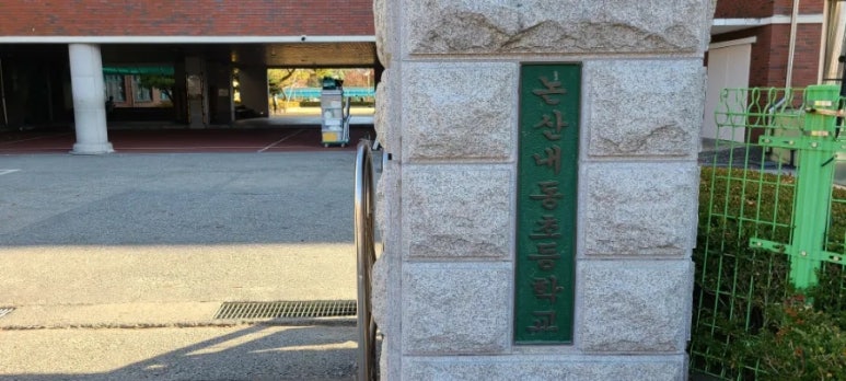 논산내동초등학교 이미지