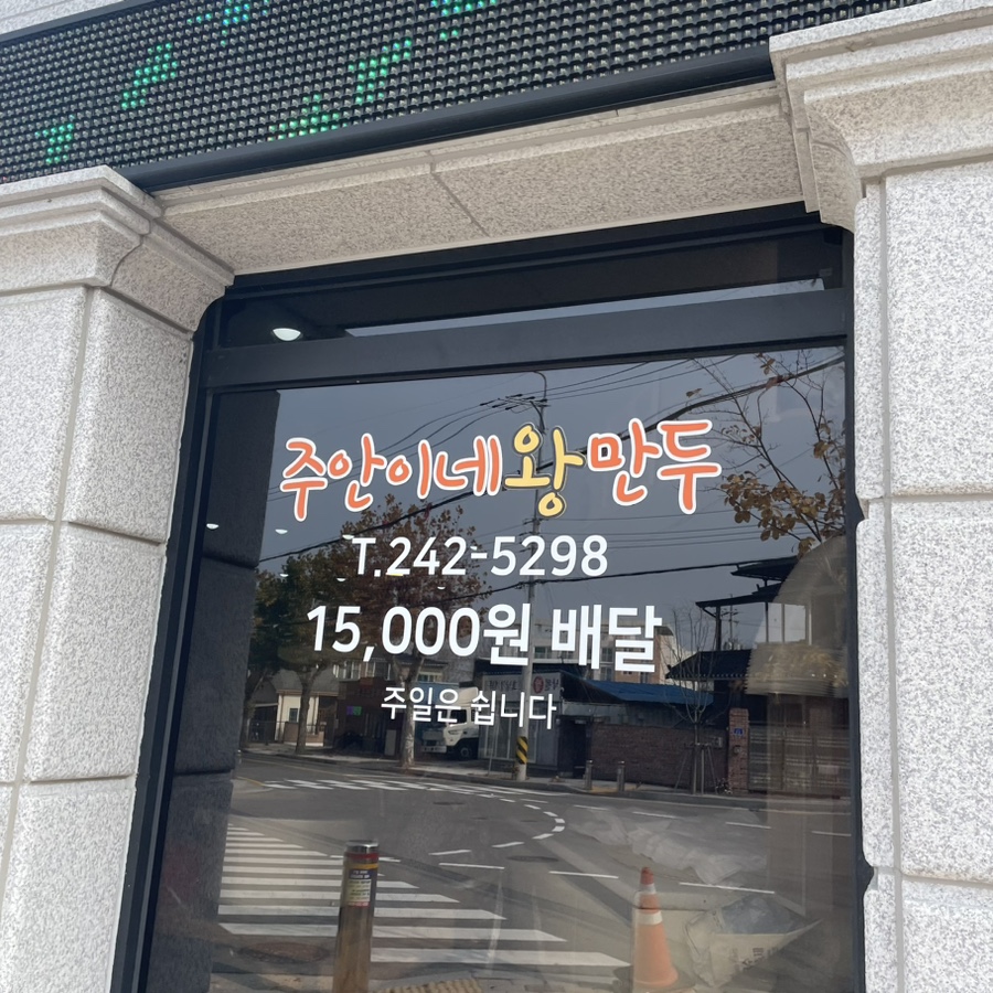 주안이네왕만두 이미지