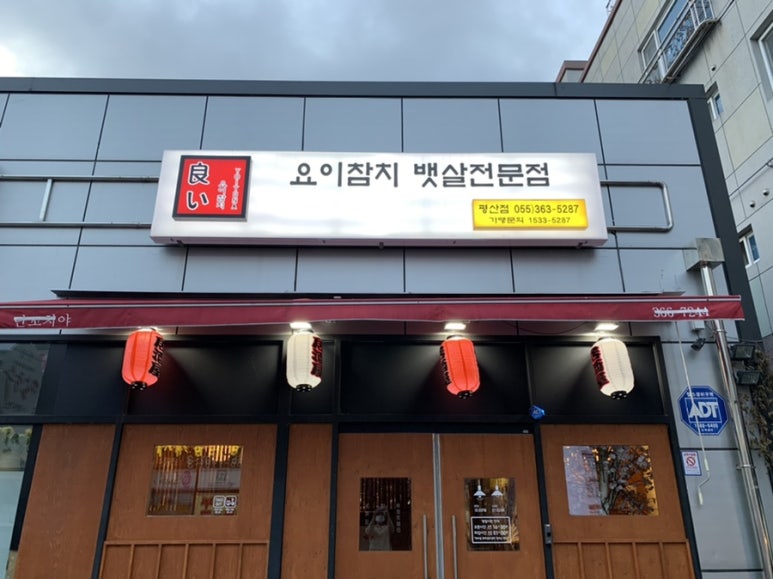요이참치평산점 이미지