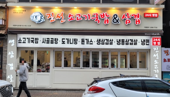 진선소고기국밥x삼겹 이미지