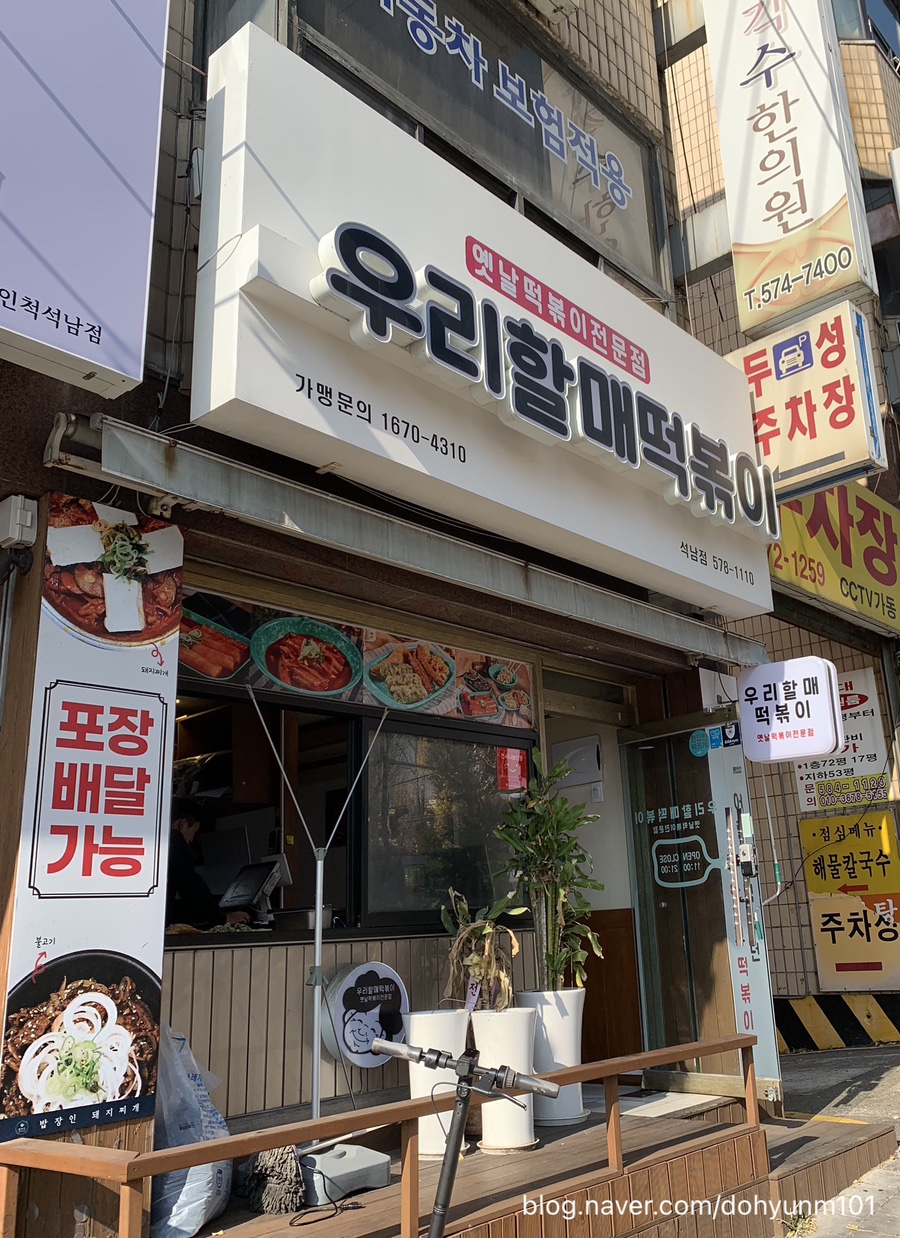 우리할매떡볶이석남점 이미지