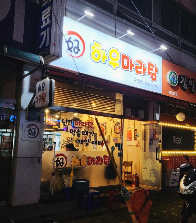 하우마라탕 구월점 이미지