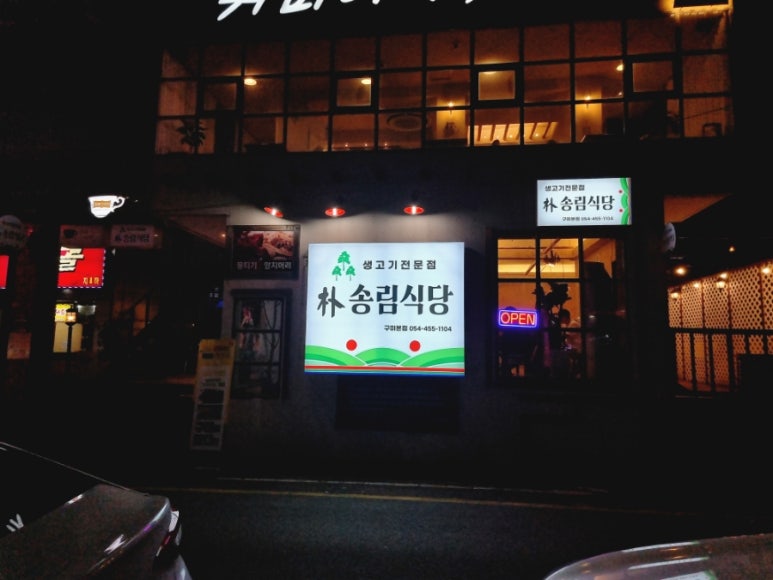 박송림식당 이미지