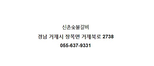 신촌숯불갈비 이미지