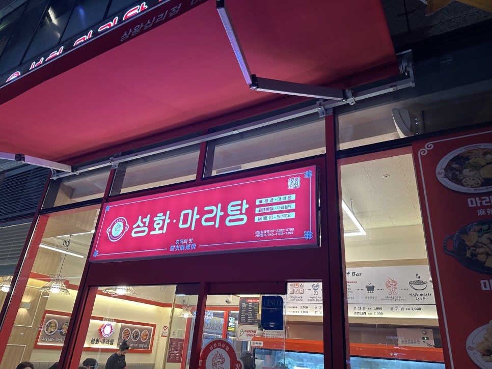 성화마라탕(상왕십리점) 이미지