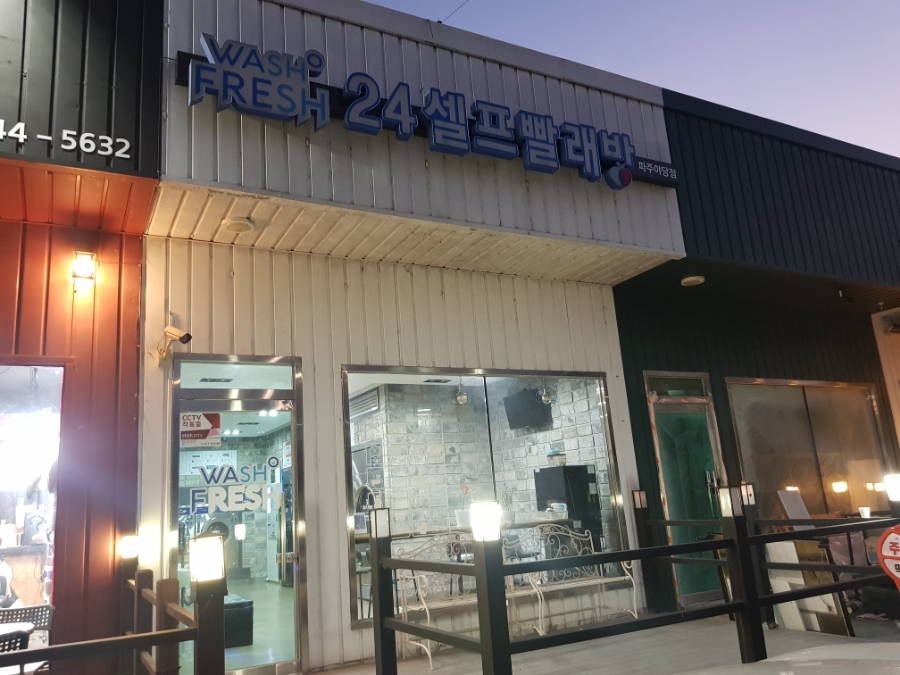 워시프레쉬셀프빨래방파주 이미지
