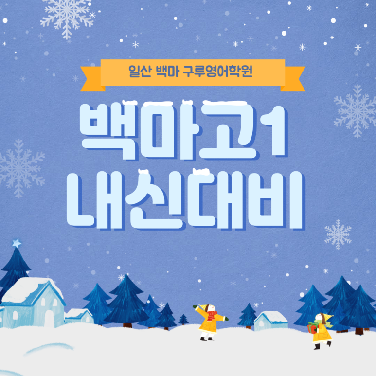 백마고등학교 이미지
