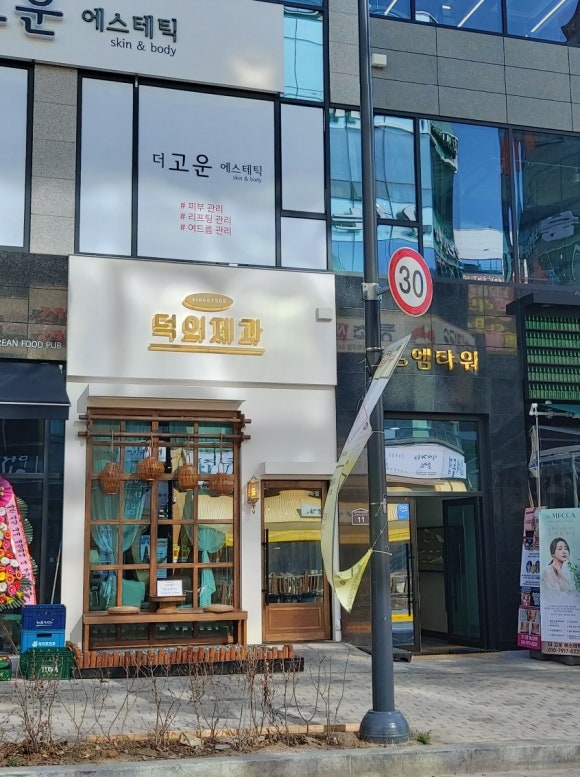 덕의제과 이미지