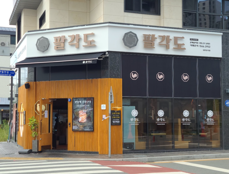 팔각도김해 이미지