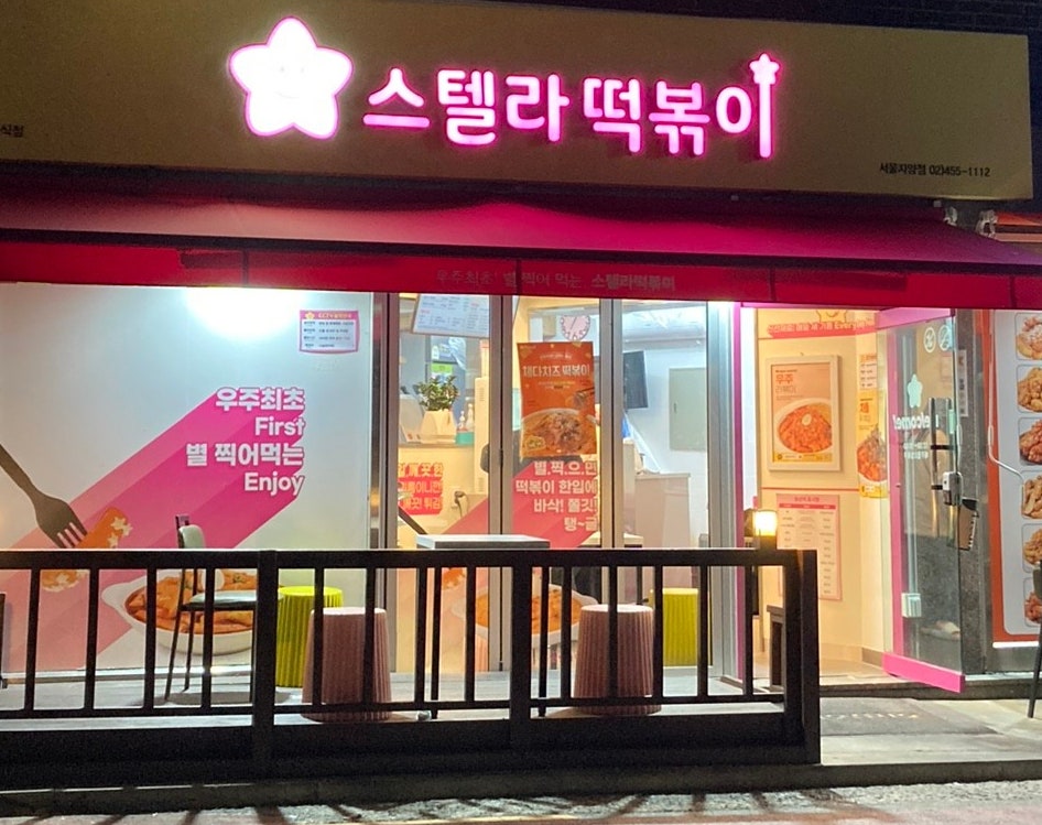스텔라떡볶이서울 이미지