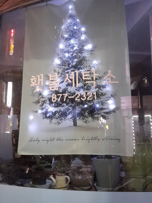 횃불세탁소 이미지