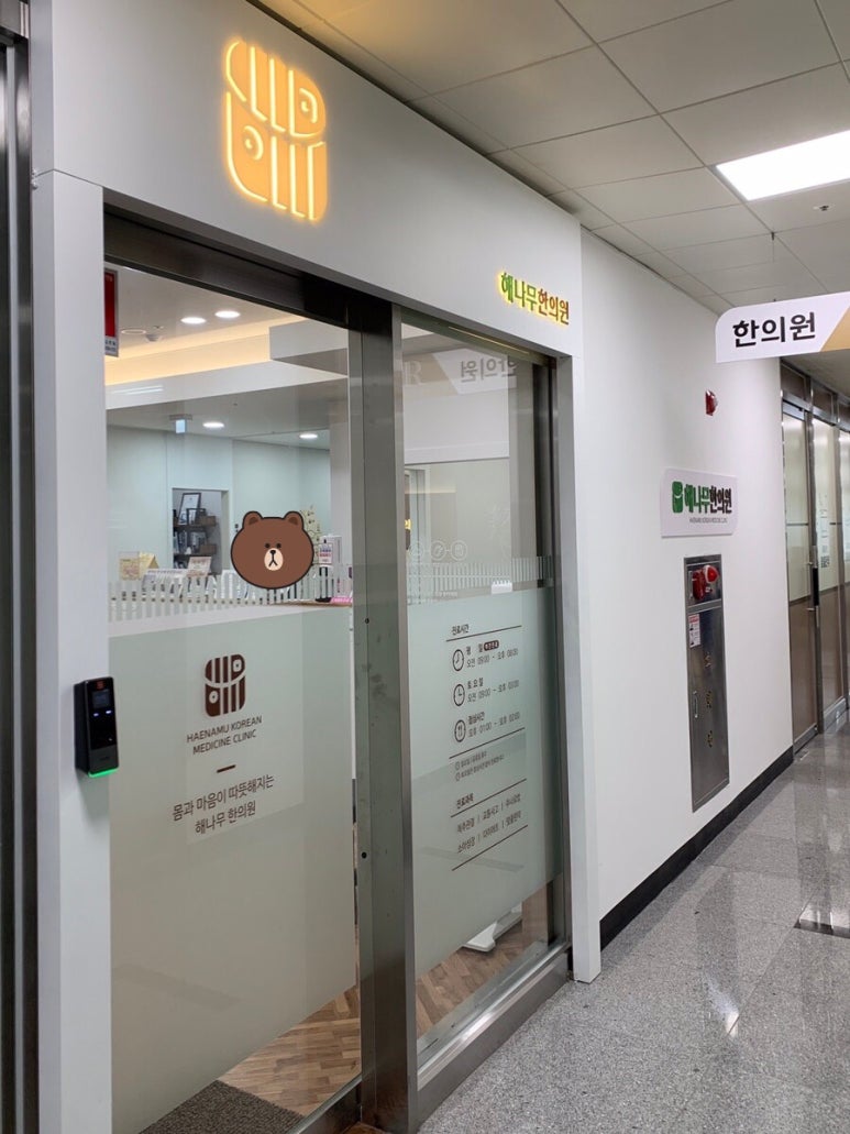 문산해나무한의원 이미지